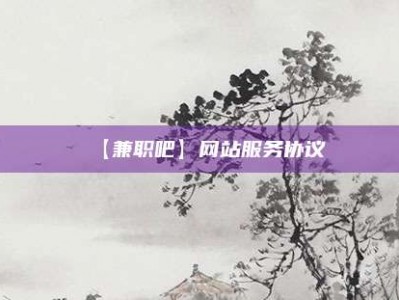 通辽【兼职吧】网站服务协议