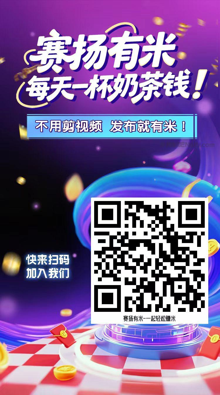 通辽【赛扬有米】宝妈学生居家线上视频代发兼职平台,0撸赚米项目 第4张 通辽【赛扬有米】宝妈学生居家线上视频代发兼职平台,0撸赚米项目 第4张